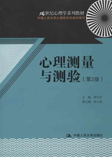 心理测量与测验（第2版）（21世纪心理学系列教材）郑日昌9787300171876人民大学