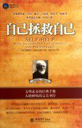 【商城正版】 时光文库-自己拯救自己 现货