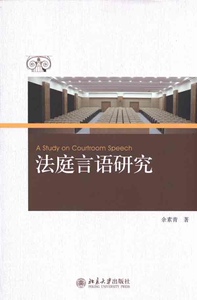 法庭言语研究余素青北京大学9787301178409