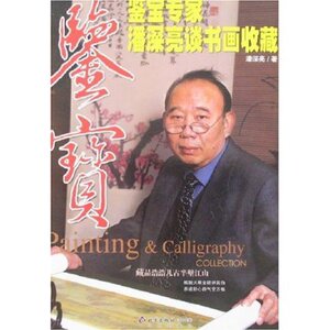 鉴宝:鉴宝专家潘深亮谈书画收藏  北京出版社