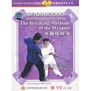 万籁声武术精粹系列 兵器破解法 1DVD 中英字幕 主讲:吴孙雄