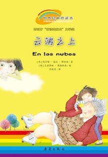 云端之上-世界经典桥梁书儿童文学(西)玛尔塔&middot;塞拉&middot;穆纽兹|译者:熊铁莹|绘画:(西)克劳蒂娅&middot;莱格纳西9787530