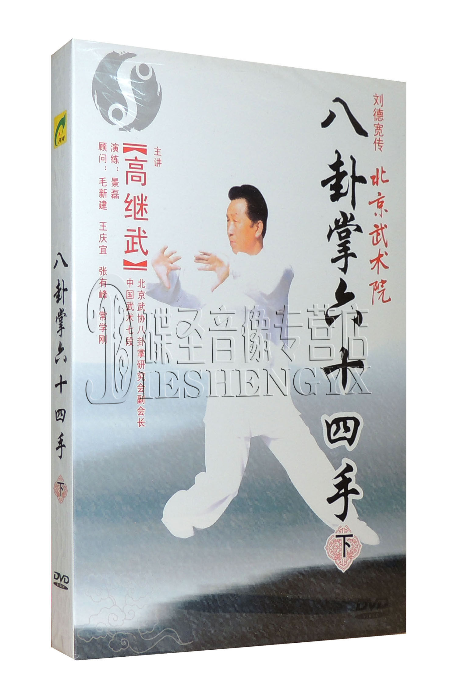 武术dvd教学 高继武 八卦掌六十四手 下1dvd