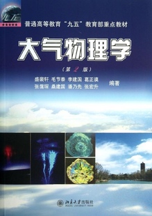 社 大氣物理研究 盛裴軒 大氣物理學(xué) 北京大學(xué)出版 B011 物理學(xué)教材 第2版 第二版 物理學(xué)書籍 大氣物理理論