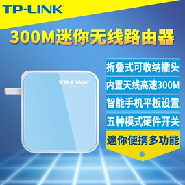 tp-link300m迷你无线路由器高速便携式有线转wifi出差酒店宾馆，即插即用ap中继桥接信号放大器家用穿墙小户型