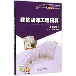建筑装饰工程预算(第2版)范菊雨，杨淑华北京大学9787301258019
