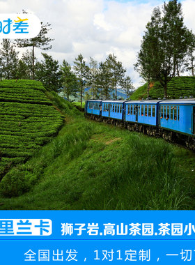 定制旅行斯里兰卡5天之旅含签证机票狮子岩+高山茶厂+小火车