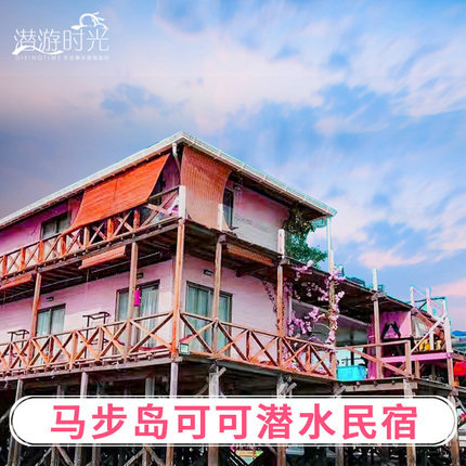潜游时光仙本那马步岛可可民宿卡帕莱水上屋预订邦邦岛马达京考证|ruв категории праздник линий/отправить закрыть визы/служба туризма, свободной линии/с Миссией плавать, местные играть за рубежом - от Buy2taobao.com для оказания профессиональной услуги покупки агента Taobao