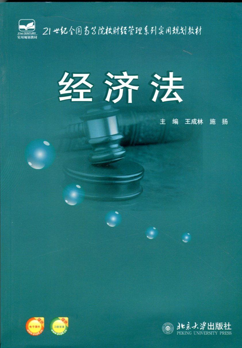经济法王成林,施杨北京大学9787301246979