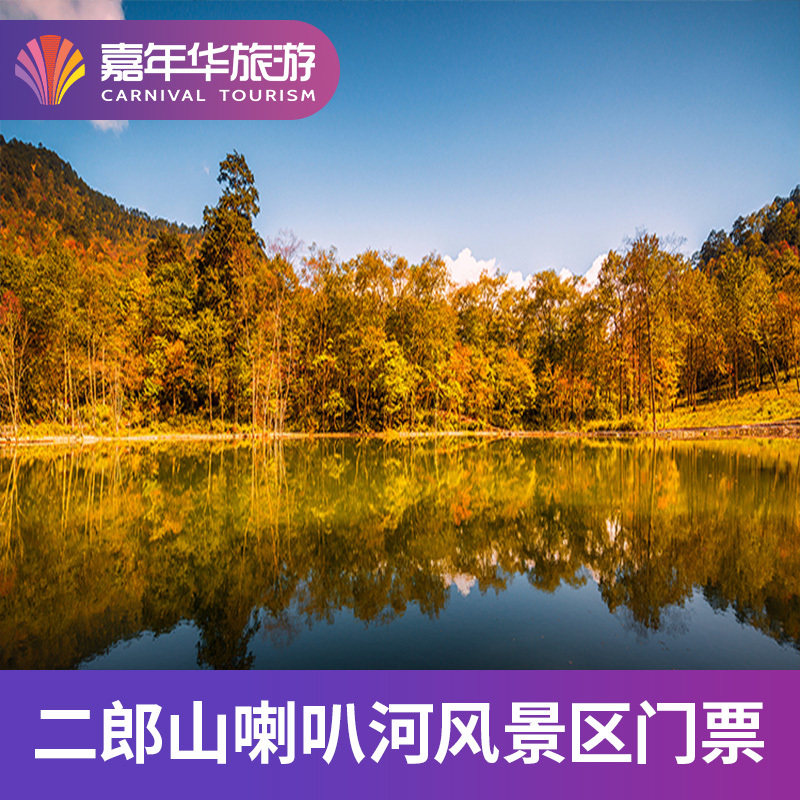 [二郎山喇叭河风景区-索道(往返)]四川 雅安 二郎山喇叭河风景区