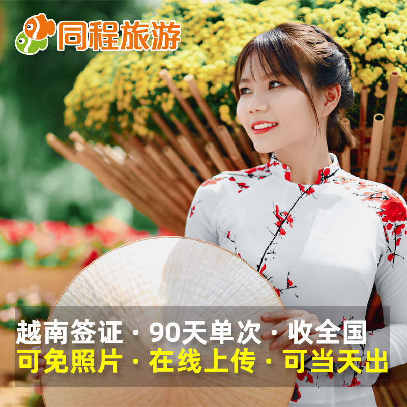 [广州送签]Q越南签证个人旅游三个月单次在线上传材料|msdalam kategori talian Holiday/Visa menghantar off/Travel Services, Visa Pelancong/Permit masuk, Kategori visa biasa baru (ujian) - dari Buy2taobao.com untuk memberikan perkhidmatan ejen Taobao profesional membeli