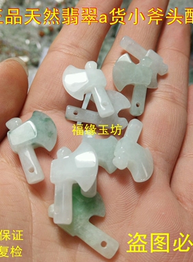 缅甸老坑a货翡翠小斧头散件 福到 平安玉斧小挂件diy配件