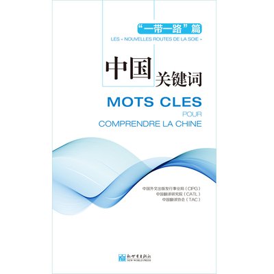 中国关键词:汉法对照:“一带一路”篇:Les “nouvelles routes de la sole”中国外文出版发行事业局，中国翻译研究院，中国翻译协