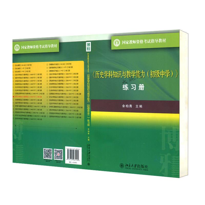 《历史学科知识与教学能力(初级中学)》练习册余柏青北京大学9787301285589