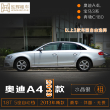 海南三亚租车 奥迪A6L/A4L/宝马3系/5系/奔驰C200/180等自驾租赁