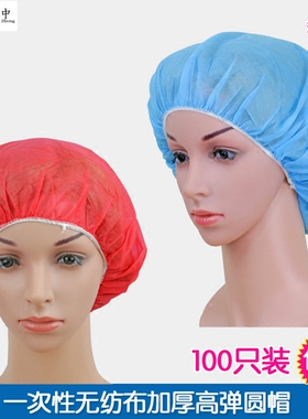 一次性帽子加厚耐磨防尘防水隔离无纺布圆帽食品帽100只/包包邮