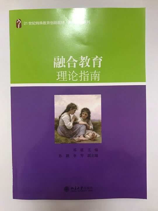 融合教育理论指南邓猛北京大学9787301267394