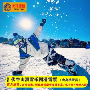 [伏牛山滑雪度假乐园-2小时滑雪+雪具]洛阳伏牛山滑雪场门票