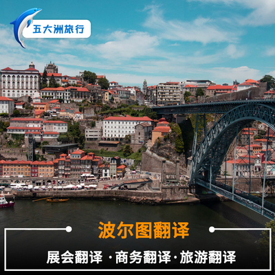 葡萄牙波尔图地陪波尔图讲解翻译展会翻译商务翻译葡萄牙翻译地陪