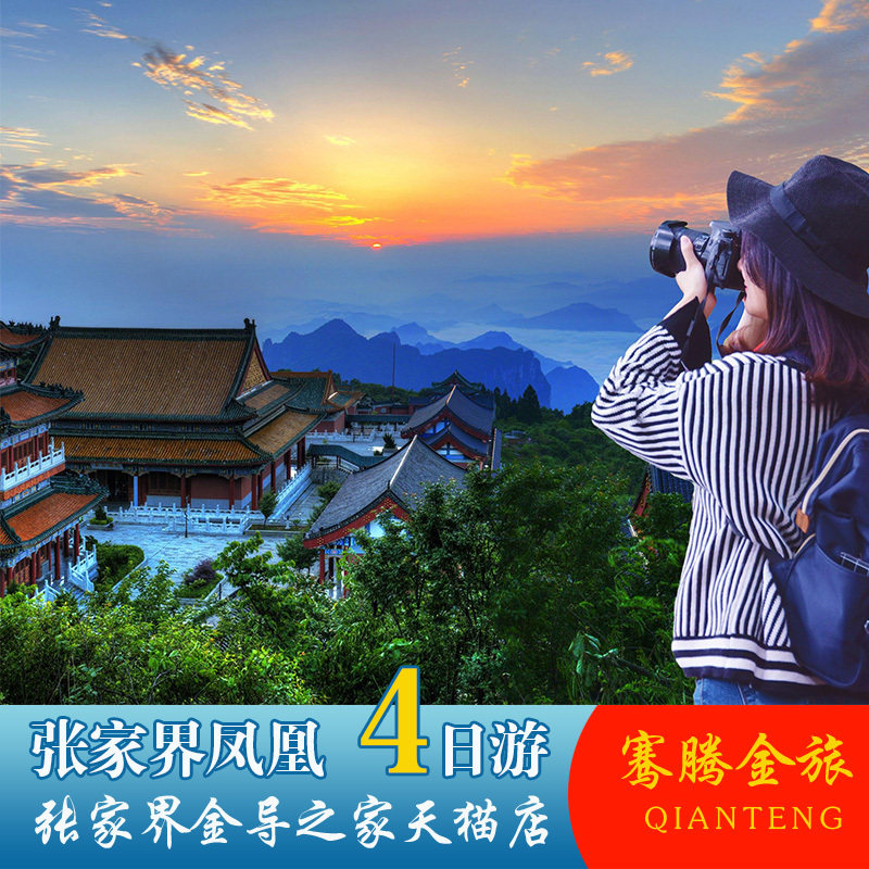 张家界芙蓉镇凤凰古城旅游游玩玻境内跟团游