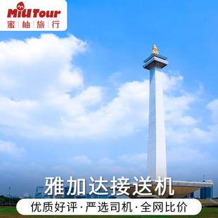 印度尼西亚接送机 印尼雅加达机场接机送机接送机服务