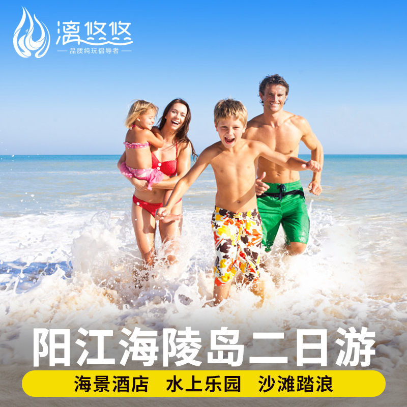 阳江海陵岛2天1晚