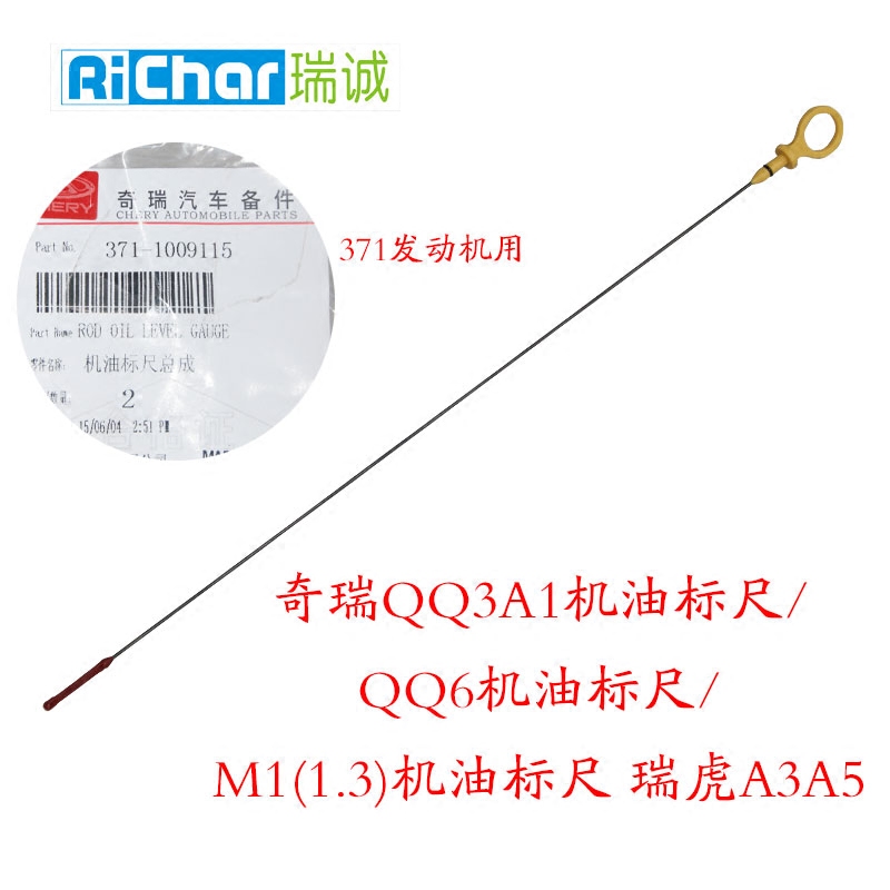 奇瑞QQ3A1机油标尺/QQ6机油标尺M1(1.3)机油标尺瑞虎A3A5E5旗云E3