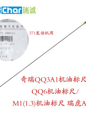 奇瑞QQ3A1机油标尺/QQ6机油标尺M1(1.3)机油标尺瑞虎A3A5E5旗云E3