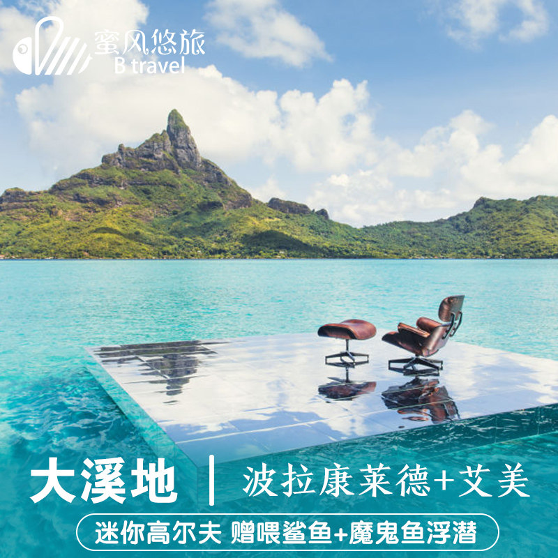 大溪地旅游8天6晚自由行康莱德 艾美 奢华酒店代理蜜月度假旅游