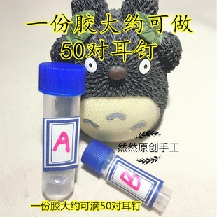 DIY手工热缩片耳钉配件AB水晶胶滴胶已配好一份分装 50对耳钉用量