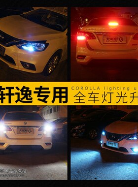 新轩逸led牌照改装倒车灯