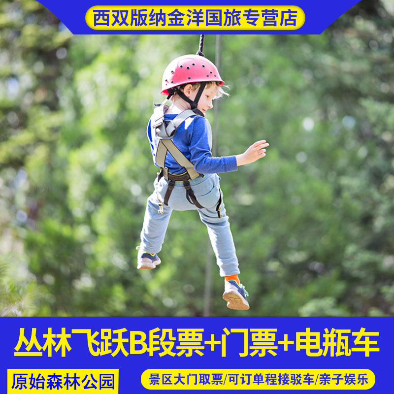 [西双版纳原始森林公园-大门票+往返电瓶车+B段丛林飞跃][西双版纳原始森林公园-大门票+电瓶车+B段丛林飞跃]