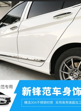 改装广本新锋范15-19车身饰条