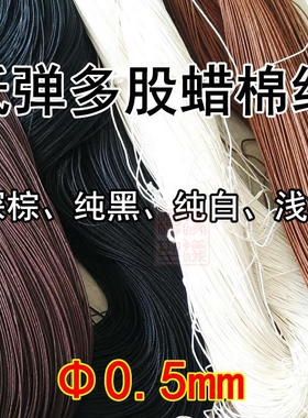 直径0.5mm低弹多股细棉蜡线木质古典帆船模型缆线缆绳索具帆缆索