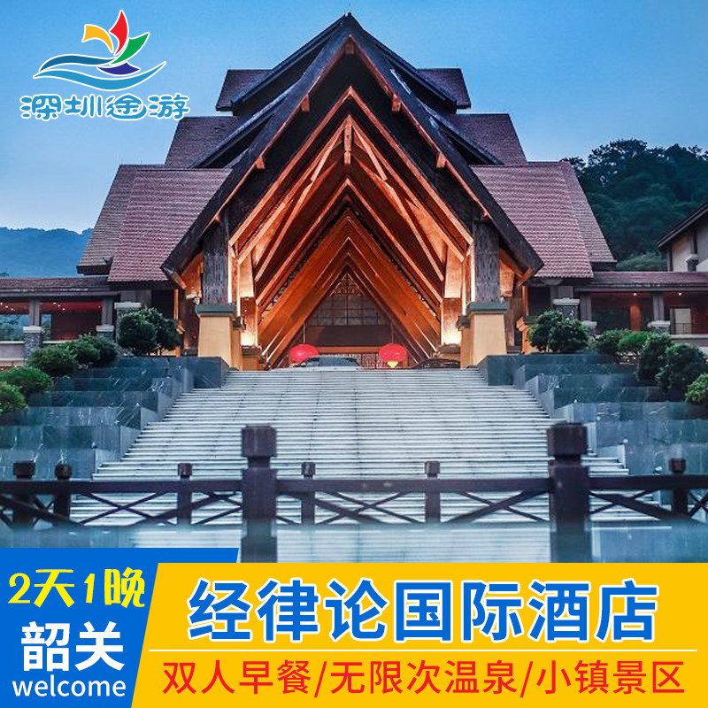 韶关经律论国际酒店经律论文化无限次温泉旅游小镇住宿近南华寺