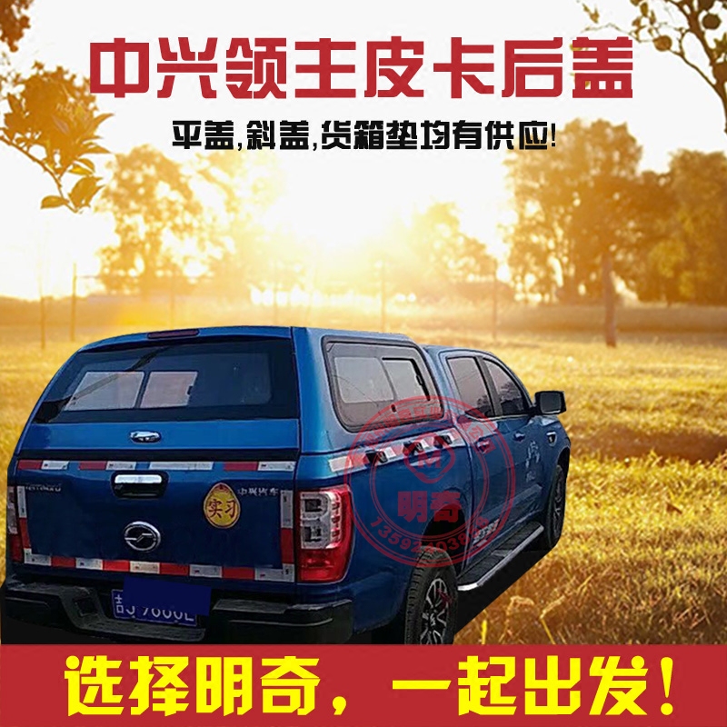 中兴大领主皮卡后盖改装皮卡车货箱盖防雨棚高盖货箱垫皮卡后盖