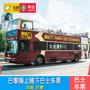 法国巴黎Big Bus随上随下巴士车票 敞篷观光巴士1日/2日 夜间巴士