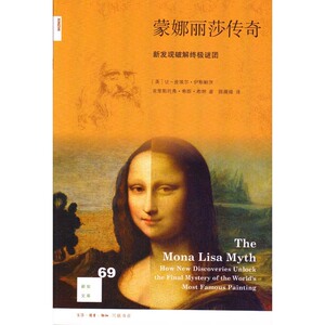 蒙娜丽莎传奇：新发现破解终极谜团