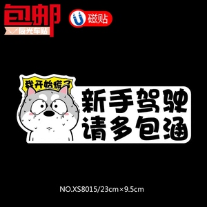 新手实习驾驶请多包涵磁性车贴胶贴哈士奇可爱装饰警示反光汽车