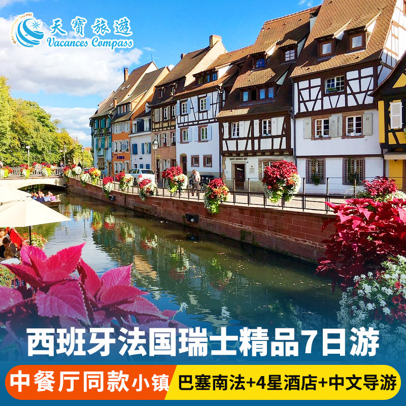西班牙+法国+瑞士7日游