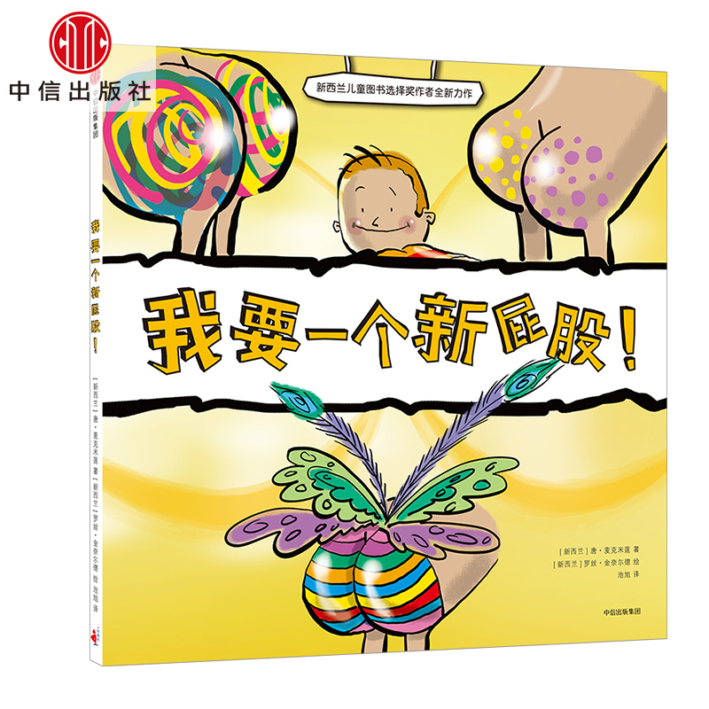 正版现货 我要一个新屁股! 唐·麦克米莲 中信 9787508673981