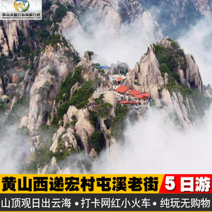 黄山西递宏村纯玩5日游 住山顶观日出 打卡西海大峡谷 高铁站接送