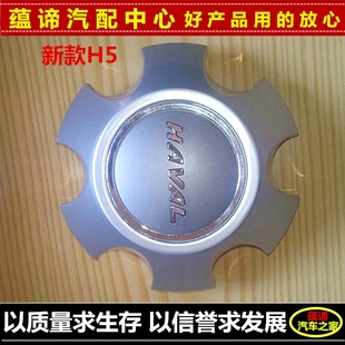 轮芯盖 长城配件 哈弗H5新款 轮盖 新款 轮帽 轴头盖 轮毂盖 轮毂罩