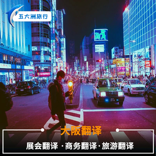 五大洲 日本大阪地陪翻译神户姬路京都东京展会翻译地陪 大阪翻译