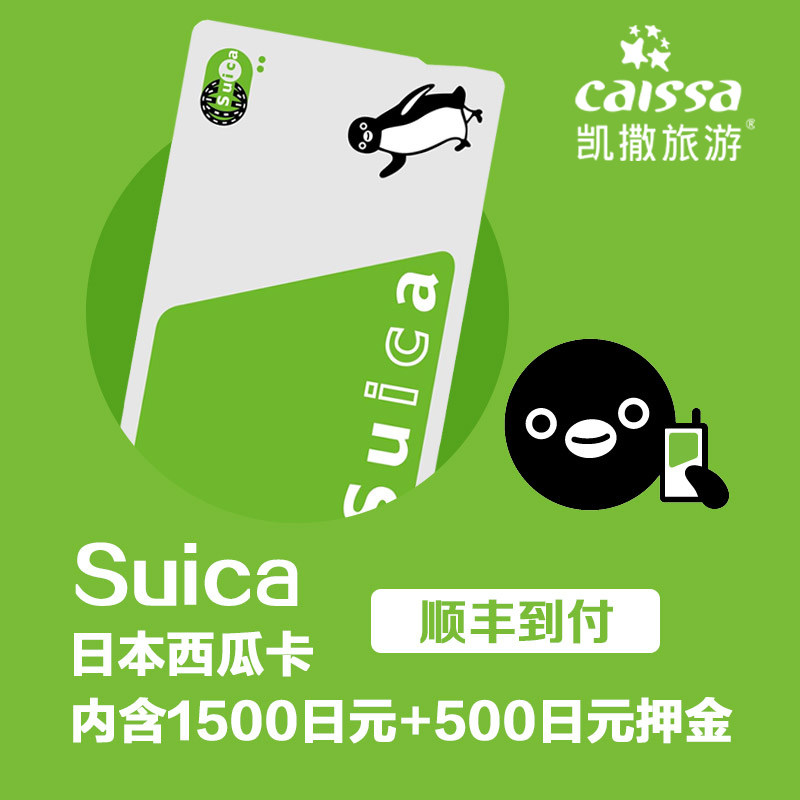 凯撒旅游 日本交通卡 东京地铁JR西瓜卡suica 东京大阪自由行在类目 度假线路/签证送关/旅游服务, 巴士/地铁/交通卡券中 - 来自Buy2taobao.com提供专业的淘宝代购服务
