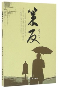 策反 正版RT姚全和著中国文史9787503480621