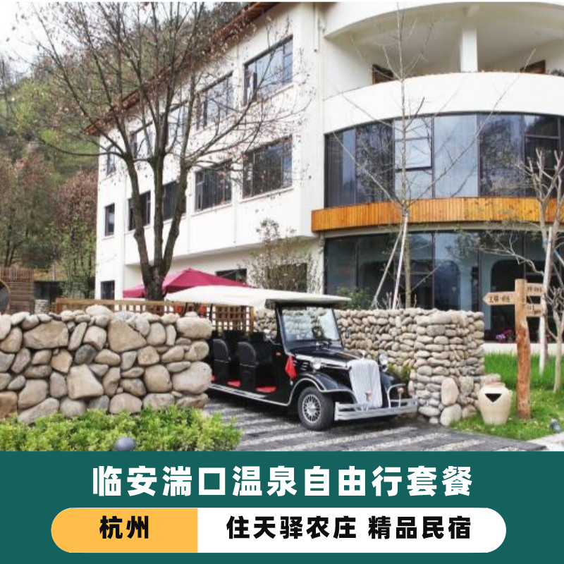 临安天驿农庄临安湍口众安氡温泉自驾游套餐住宿加双人温泉门票