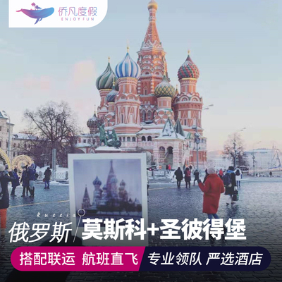 【纯玩】全国出发俄罗斯旅游莫斯科+圣彼得堡9天7晚 四宫全含