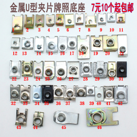 汽车饰板牌照固定面板盖板自攻螺丝，u型夹子铁，底座卡扣卡子钢片扣