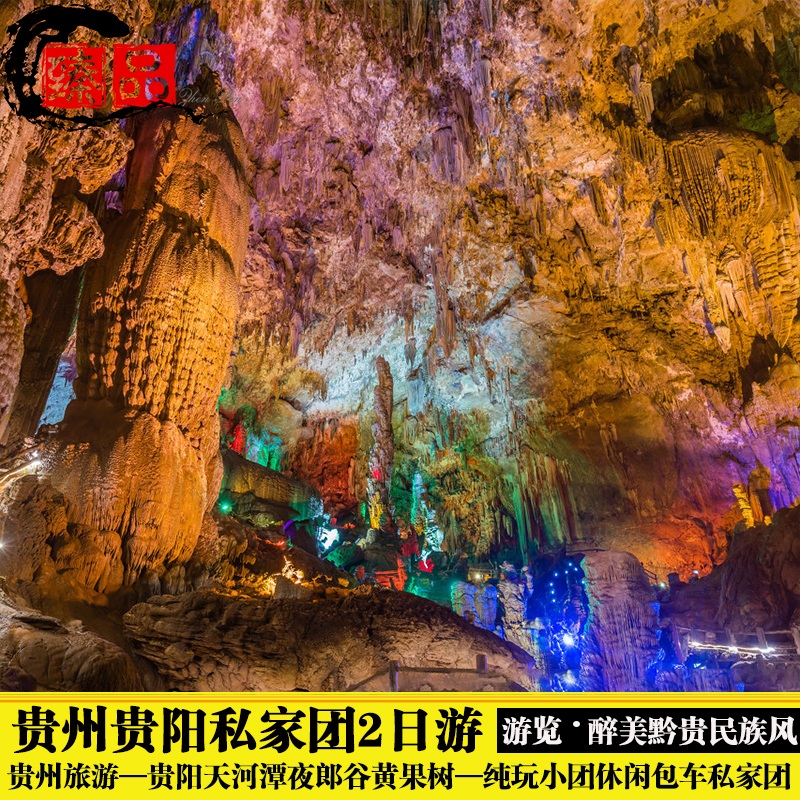 贵州旅游贵阳天河潭夜郎谷黄果树纯玩小团休闲2日包车私家团